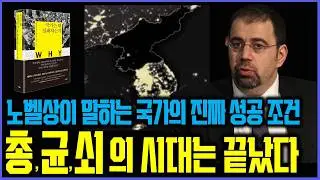 노벨상 수상자가 알려주는 부의 비밀. 왜 어떤 나라는 잘 살고, 어떤 나라는 가난할까? | 대런 애쓰모글루, 제임스 로빈슨  '국가는 왜 실패하는가'