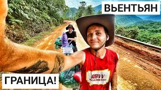 День 85. НАМ ПРИШЛОСЬ ЛОВИТЬ МАШИНУ! Граница Вьентьян ЛАОС - ТАИЛАНД на Велосипеде БЕЗ ДЕНЕГ!