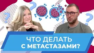 Методы лечения метастазов в печени. Хирург Евгений Загайнов 