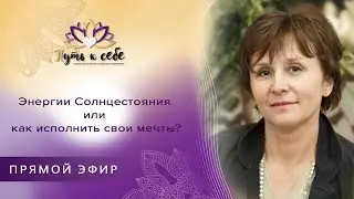 Энергии Солнцестояния или как исполнить свои мечты | Вебинар Людмилы Фецыч