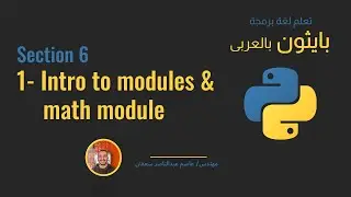 34 -Section 6 Intro to Modules and Math module -  [Python بالعربى ] 