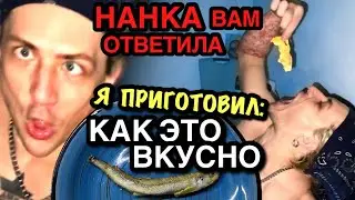 Я ЖАРЮ ЕЁ НОЧЬЮ. ЧТО ОТВЕТИЛА НАНКА.
