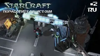 StarCraft 2: Enslavers Redux (Поработители: Истоки): Во тьму (RUS) #2