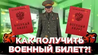 КАК ПОЛУЧИТЬ ВОЕННЫЙ БИЛЕТ НА БЛЭК РАША?!
