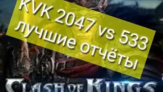 Clash of Kings kvk 2047 vs 533 лучшие отчёты (секреты схемы)