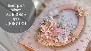 Нежный альбом длядевочки #обзор / #Скрапбукинг