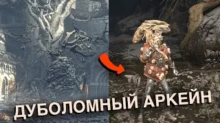 Дуболомный аркейн - билд Дерева в Elden Ring и Dark Souls 3