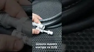шланги кондиционера vw t5/t6