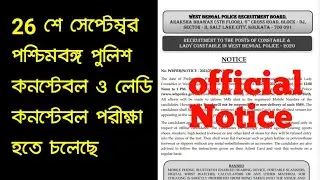 wbp constable and lady constable preliminary exam date | official Notice wbp preliminary exam 2021