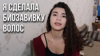 я сделала биозавивку волос! кудрявые волосы - как ухаживать