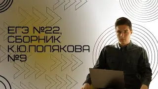 Решение ЕГЭ №22 по информатике | Сборник К. Ю. Полякова №9