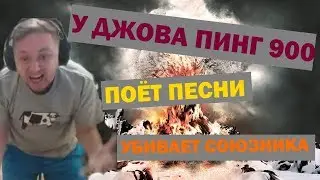 JOVE УБИЛ СОЮЗНИКА ИЗ ЗА ЛАГОВ И СПЕЛ ПЕСНЮ В ЧЕСТЬ ИГРЫ WORLD OF TANKS | ДЖОВ | Fun Video | нарезка