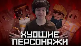 ХУДШИЕ ПЕРСОНАЖИ СЕЗОНОВ ЛОЛОЛОШКИ
