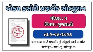Std 5 gujrati ekam kasoti paper solution september 2023 std 5 gujrati paper solution september 2023