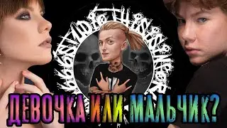 АНДРОГИН. МАЛЬЧИК ИЛИ ДЕВОЧКА?