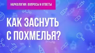 Как заснуть с похмелья?