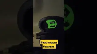 как открыть багажник если разряжен аккумулятор/Альфа Ромео Джульетта 2015 года