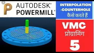 autodesk power mill 2020- interpotation in counter hole in delcam power mill - video 5