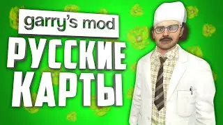 GARRY'S MOD RUSSIAN MAPS ● 10 RUSSIAN MAPS in GARRY'S MOD