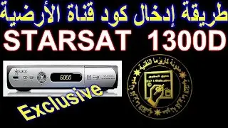طريقة ادخال كود قناة الارضية   STARSAT  1300d ENTV