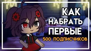 Как набрать первые 500 подписчиков | gacha life |