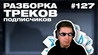 Разборка треков 