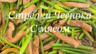 Стрелки Чеснока по-Китайски# Вкусно#быстро#просто