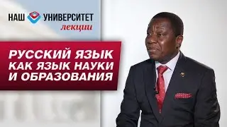 Русский язык как язык науки и образования – Анисет Габриэль Кочофа