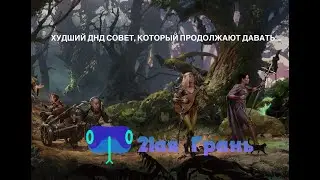 Худший совет ДнД который пролдолжают давать
