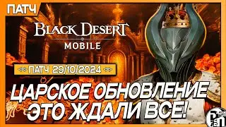 Обновление 29.10 - Осенний Сезон + Реликвия Опустошения и тд. | Black Desert Mobile |