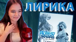 k_i_r_a — Лирика (Filatov & Karas feat. Masha cover)