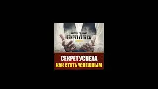 СЕКРЕТ УСПЕХА КАК СТАТЬ УСПЕШНЫМ!!!