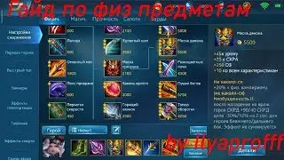 Полный гайд по Физическим предметам | Heroes Evolved
