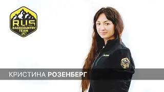 KLIM Backcountry Team Rus: Кристина Розенберг.
