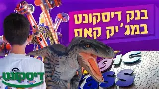 בנק דיסקונט במג'יק קאס | פארק השעשועים של ישראל!