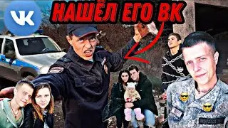 Нашёл Вк участкового с канал Макс Ващенко