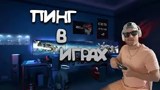 Пинг в играх #shorts