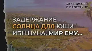Задержание солнца для Юши ибн Нуна, мир ему, чтобы он успел войти в Святую землю