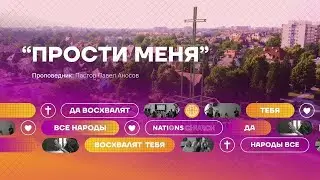 ПРОСТИ МЕНЯ | Пастор Павел Аносов | 10.03.2024