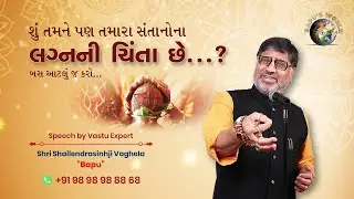 શું તમને પણ તમારા સંતાનો ના લગ્નની ચિંતા છે...?By Shri Shailendrasinhji Vaghela 