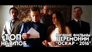 ТОП не в ЛОБ | Лучшие фильмы церемонии 