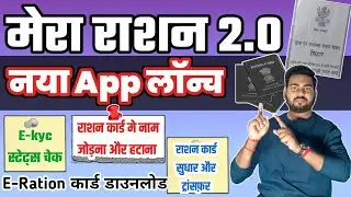 Mera ration app use kaise kare | Mera ration 2.0 app | Ration Card New App Registration