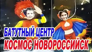 Батутный центр Космос Новороссийск / Cosmos батуты