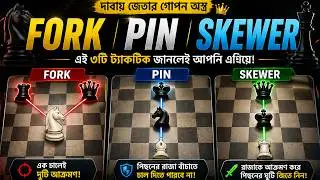 Learn to win the middlegame of chess 🔥 Fork, Pin & Skewer easily | Chess Tactics Bangla♟️#chess #...