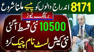8171 Portal Indraj 10500 Shuro | Bisp New Update November | Ehsaas 2024 New Qist | Bisp Paise Check