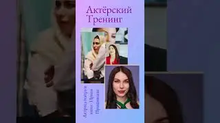 Актёрский мастеркласс . Актриса Ирина Правдивцева