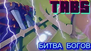 Битва Богов - Totally Accurate Battle Simulator