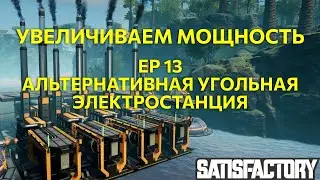 Satisfactory Ep14. Подготовка к большой стройке: альтернативная угольная электростанция