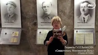 Людмила ГУСЕЛЬНИКОВА. Поэма "МИЛЛИОННАЯ БОЛЬ" (отрывок 3)