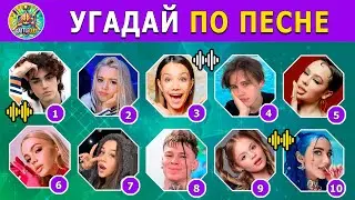 УГАДАЙ ПО ПЕСНЕ 🎵🎤 / угадай 33 песен за 8 секунд / ТОП 33 песен